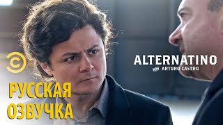 Comedy Central  Худший переводчик в мире  Altenatino русская озвучка [upl. by Tudela503]