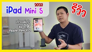 รีวิว iPad mini 5 ปี 2023 ชิพเก่าแต่เอาอยู่ [upl. by Quick]