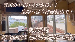 【前面展望】今津北線6000系 西宮北口〜宝塚 [upl. by Adachi]