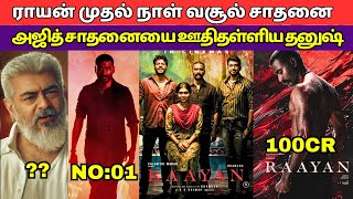 Raayan Movie Day 1 Box Office Collection Tamil Dhanush Raayan Movie Box Office Collection Tamil [upl. by Nehpets]