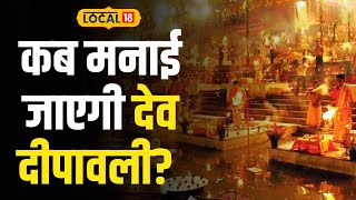 Dev Deepawali 2023 वाराणसी के घाटों पर कब मनाई जाएगी देव दीपावली यहां दूर करें कन्फ्यूजन Local18 [upl. by Aeriela]