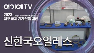 PARTS SHOW 2023 신한국오일레스 전국 모든 산업 현장에서 사용되고 있는 고품질의 오일레스 베어링 소개 [upl. by Ithnan97]