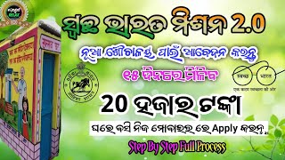 Free Shauchalya Apply Online 202425  Full Process Step by Step ସ୍ୱଚ୍ଛ ଭାରତ ମିଶନ 20 sauchalay [upl. by Yllut]