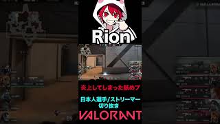 【VALORANT】Rion 炎上してしまった舐めプ [upl. by Calista]