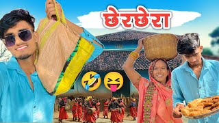 छेरछेरा  Cherchera ‼️Vikash Comedy Vlogs😂😂trending viral vlog videos youtube viral 🥰😇 [upl. by Lotus455]