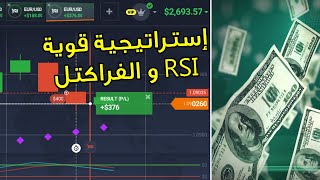 إستراتيجية قوية باستخدام مؤشر RSI و الفراكتل ربح 866 دولار في يوم واحد🤑💶 [upl. by Anik]