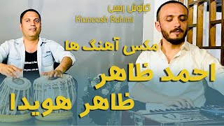 Kianoosh Rahimi کیانوش رحیمیCover Ahmad Zahir amp Zahir Howaida songs [upl. by Haibot]