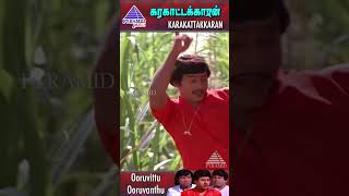 Ooruvittu Ooruvanthu Video Song  Karakattakkaran Songs  Ramarajan  Kanaka  ytshorts [upl. by Assenal535]