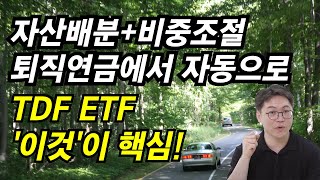 퇴직연금 자산배분과 비중조절을 동시에 해주는 TDF ETF 이 영상 하나로 완벽 분석 [upl. by Hannala]