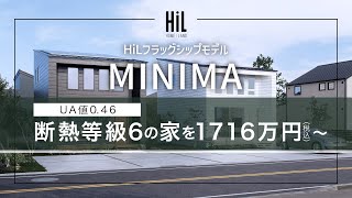 【MINIMA】HiLフラッグシップモデル 断熱等級6の家を1716万円税込～ [upl. by Chrisoula561]