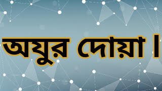 ওযুর দোয়া  Oju Korar Dua  অজু করার দোয়া বাংলায়  Ojur Dua Bangla [upl. by Aligna]