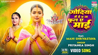 Godiya Mein De Da Na Phool Ae Maai Priyanka Singh Mahi Shrivastava bhojpuri chhathpuja song [upl. by Stacee]