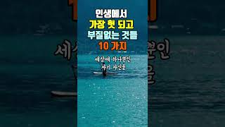 인생에서 가장 헛되고 부질없는것 10가지 지혜 명언 좋은글 [upl. by Shippee]