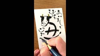 【ゆる文字】筆ペンで書く「ゆる文字」を使った手書きの年賀状４【年賀状】 [upl. by Beattie]