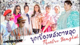 LOFFICIEL UNDERGROUND EP 44  บุกเบื้องหลัง Theatre Bangkok 35 ปีไม่มีวันเบา [upl. by Ecydnak762]