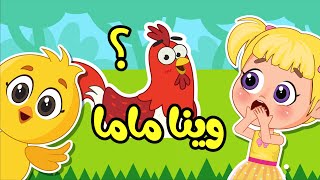 اغنية صو صو وينا ماما؟ 🐥 هالصيصان تايهين  اغاني اطفال عالم فلافي  Fluffy World [upl. by Nlocnil434]