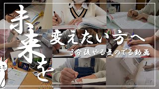 【勉強のやる気がでない人必見】３分でやる気を起こす動画8時間勉強やる気、モチベーション向上に [upl. by Aan]