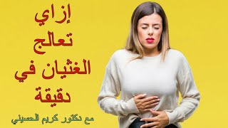 إزاي تعالج الغثيان في دقيقة Nausea healing in one minute [upl. by Brightman]