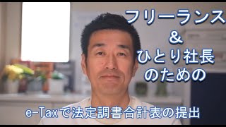 フリーランス・ひとり社長のための eTaxで法定調書合計表の提出のやり方 [upl. by Prescott]