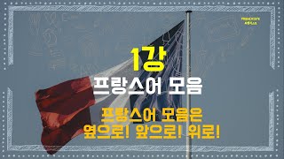 프랑스어 1강 ㅣ 발음1모음 ㅣ 7분만에 프랑스어 모음 정복 [upl. by Etteuqram]