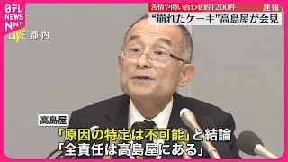 【“崩れたクリスマスケーキ”】高島屋が会見し経緯など説明…苦情や問い合わせ約1200件 [upl. by Nnybor]