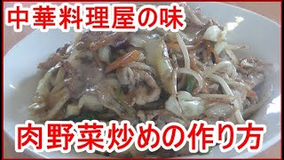 中華料理屋の肉野菜炒めの作り方、簡単に出来る醤油ダレも紹介！ [upl. by Yewed931]