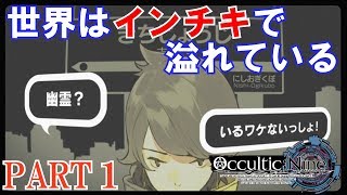 【OcculticNine】オカルティック・ナイン実況プレイ！【PS4版】 Part 1 [upl. by Mitran]