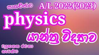 Physics AL 20222023 Mechanics Structured essay problem Complete discussion in Sinhala [upl. by Aisanat]