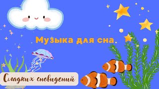 Музыка для сна малышам💤 [upl. by Faustine431]