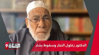 تعليق قوي من د زغلول النجار عن سـقـوط بشار الأسد [upl. by Attenov]