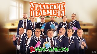 Доска зеленая — Уральские Пельмени [upl. by Oiramed]