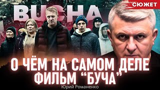 Романенко рассказал о чём на самом деле фильм “Буча” [upl. by Lybis]