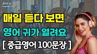 중급 영어 매일 듣다 보면  영어 귀가 열려요  리스닝 훈련  영어 100문장1 [upl. by Aneles626]