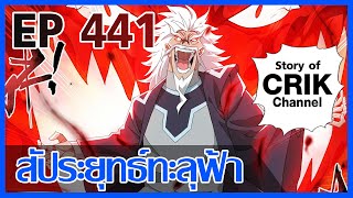 มังงะ สัประยุทธ์ทะลุฟ้า ตอนที่ 441 แนวพระเอกค่อย ๆ เทพ  ท่องยุทธภพ  ตลก ๆ [upl. by Ashman]