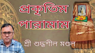 Prakritim paramam প্রকৃতিম পারামাম  Sri Suddhashil Mandal [upl. by Amby931]