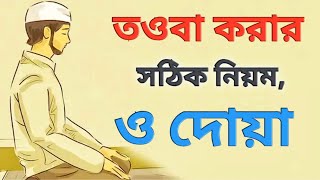 তওবা করার সঠিক নিয়ম ও দোয়া tauba korar dua sayyidul istigfar and dua [upl. by Nivlam681]