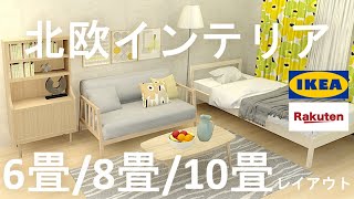 北欧部屋のコーディネート6畳8畳10畳【イケア・楽天】 [upl. by Dumond997]