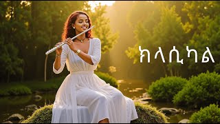 ክላሲካል ሙዚቃ ቁጥር 12  New Ethiopian Music 2024 Instrumental [upl. by Albin975]