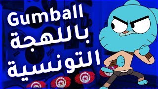 غامبول باللهجة التونسية  Gumball b tounsi [upl. by Lori]