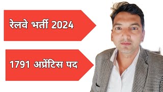 RAILWAY RRC APPRENTICE 1791 NEW JOBS WATCH FULL DETAILS [upl. by Nylirrehs342]