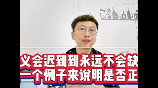 正义会迟到到永远不会缺席，用一个例子来说明是否正确 [upl. by Eittel]