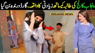 Punjab collage new viral video  New viral Punjab college waqia  student and security guard [upl. by Niala208]