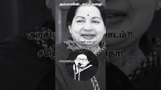 CM அம்மாவின் குட்டி கதை செல்வி ஜெயலலிதா J Jayalalithaa [upl. by Ytsirc392]