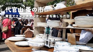 代官山 蚤の市│秋晴れの空の下でフレンチアンティーク探し│cafeフレンチモンスター│Flea Market in JAPAN tokyo 東京 [upl. by Abehsat682]