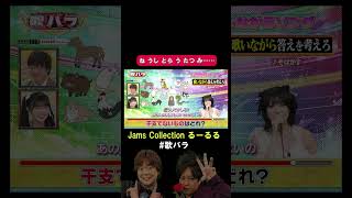 JamsCollection るーるるそばかす 干支ってわからなくなるよねwww歌バラ ぺこぱ シュウペイ 松陰寺 音楽クイズ 音楽ゲーム [upl. by Ballinger877]