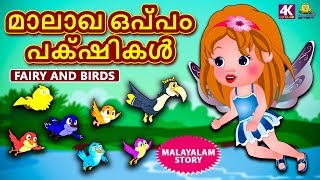 Malayalam Story for Children  മാലാഖ ഒപ്പം പക്ഷികൾ  Malayalam Fairy Tales  Koo Koo TV Malayalam [upl. by Enelam800]