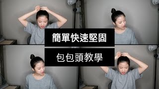 超簡單包包頭教學 Bun Hair Tutorial [upl. by Fara]