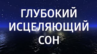 МЕДИТАЦИЯ ПЕРЕД СНОМ ۞ ИСЦЕЛЕНИЕ ۞ ИЗБАВЛЕНИЕ ОТ БЕССОННИЦЫ ТРЕВОГ И СТРЕССА [upl. by Aylmer]