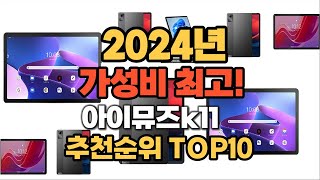 2024년 인기 최고 아이뮤즈k11 추천 TOP10 [upl. by Mozza]