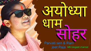 अयोध्या धाम का सोहर गीत avdhi sohar Parvati Sen md lokgeet channel [upl. by Rugen]